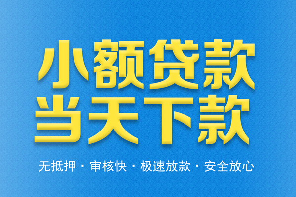 东莞莞城区民间借贷无视黑白-东莞莞城区民间小额借贷-东莞莞城区私借