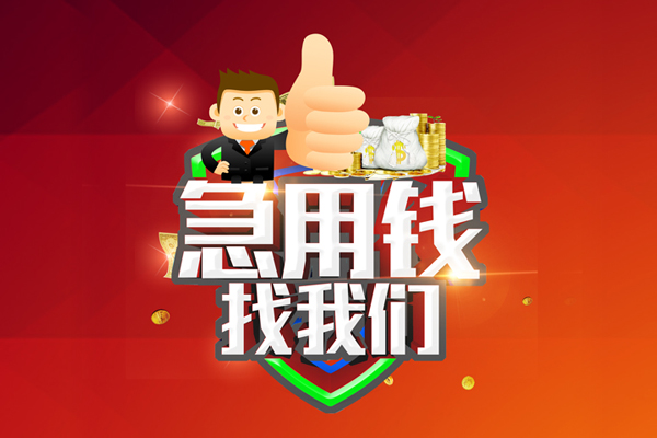 东莞莞城区用身份证借私借-东莞莞城区贷款信用贷款-东莞莞城区快速借私借