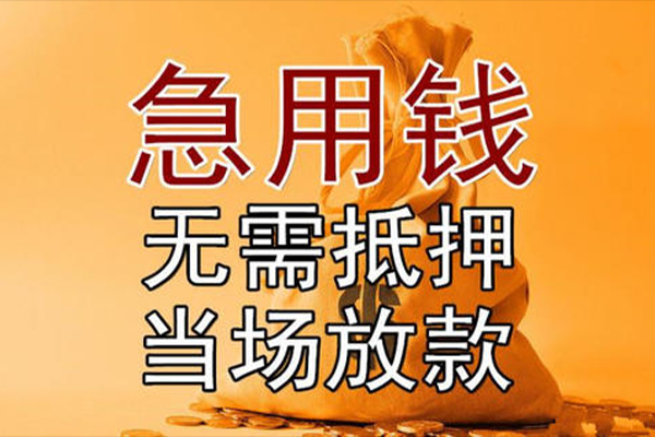 东莞莞城区短借短拆-东莞莞城区个人贷款联系电话-东莞莞城区大学生信用贷款