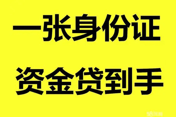 东莞莞城区无抵押身份证贷款-东莞莞城区哪里可以信用贷款-东莞莞城区急需借钱