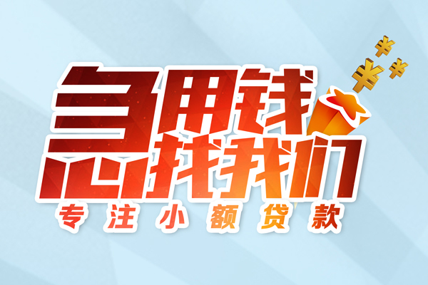 东莞莞城区民间借贷当天放款-东莞莞城区短借私借空放-东莞莞城区短借费用
