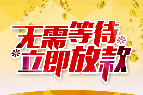 东莞莞城区私人借贷-东莞莞城区小额贷款官网-东莞莞城区哪里有民间借贷