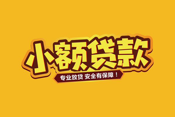 东莞莞城区信用贷款-东莞莞城区私人空放二次私借-东莞莞城区私借空放当场拿钱