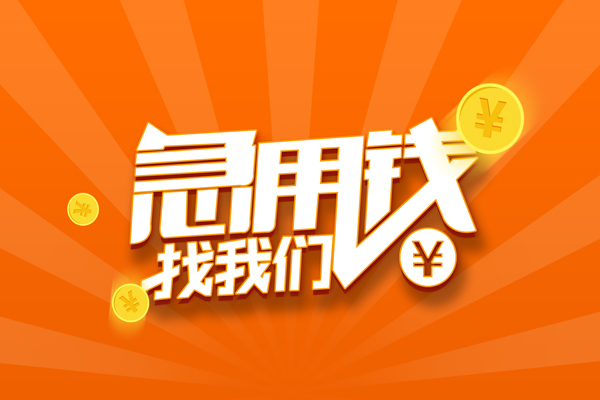 东莞莞城区个人身份证贷款-东莞莞城区个人借贷放款-东莞莞城区贷款私人贷款
