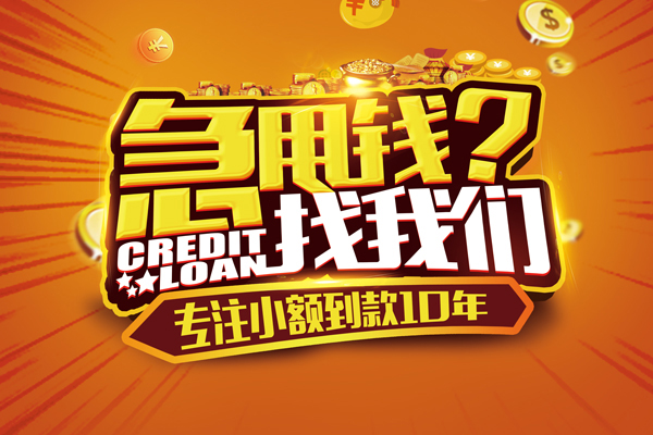 东莞莞城区哪里可以信用贷款-东莞莞城区民间借贷当天放款-东莞莞城区民间短借