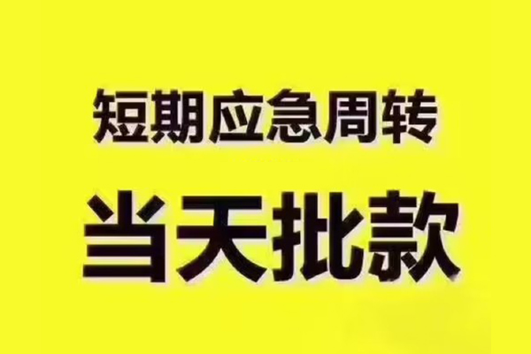 东莞莞城区全天候办理借款-东莞莞城区私人无抵押贷款-东莞莞城区私人无抵押贷款