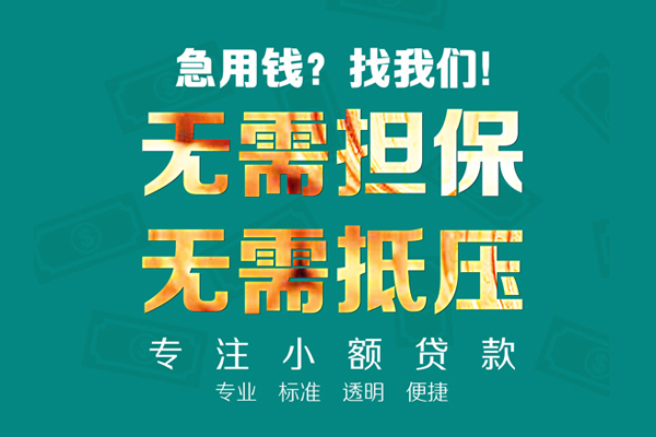 东莞莞城区私人正规借贷-东莞莞城区民间借贷无抵押-东莞莞城区身份证借私借