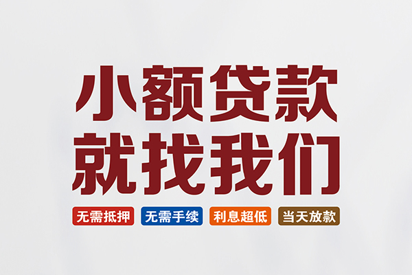 东莞莞城区民间短期水钱借款-东莞莞城区私借贷-东莞莞城区民间私借
