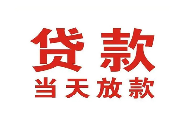 东莞莞城区无抵押私借空放-东莞莞城区贷款空放-东莞莞城区应急借钱空放