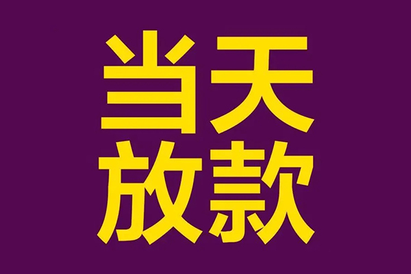 东莞莞城区私人借贷私借-东莞莞城区小额信用贷款-东莞莞城区私借空放短借