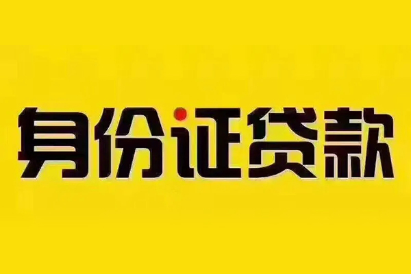 东莞莞城区快速小额贷款-东莞莞城区私人小额贷款-东莞莞城区民间私人借贷