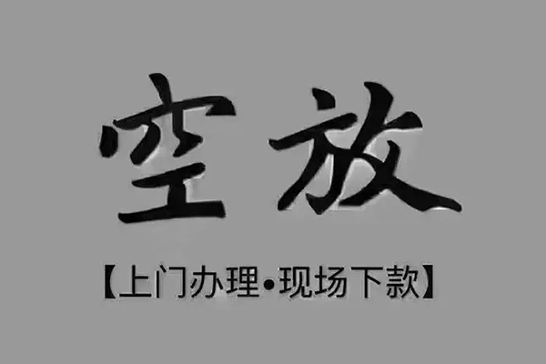 东莞莞城区私借空放免费上门-东莞莞城区个人工程贷款-东莞莞城区民间小额借贷