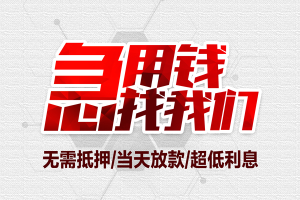 东莞莞城区大额短借-东莞莞城区民间短期私借借款-东莞莞城区无抵押信用贷款