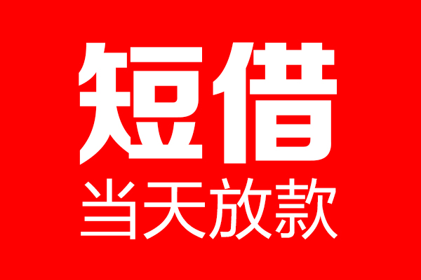 东莞莞城区个人信用贷款-东莞莞城区私人装修贷款-东莞莞城区借钱短借