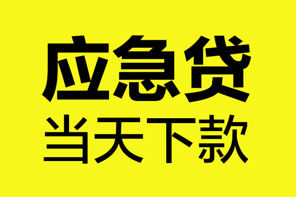东莞莞城区短借私人-东莞莞城区私人空放借钱-东莞莞城区小额贷款官网