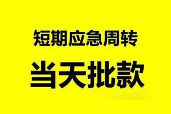 东莞莞城区个人借贷-东莞莞城区私人放水-东莞莞城区私借空放短借