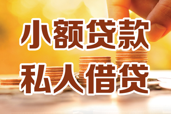 东莞莞城区借贷个人-东莞莞城区短借当天借钱-东莞莞城区资金短借