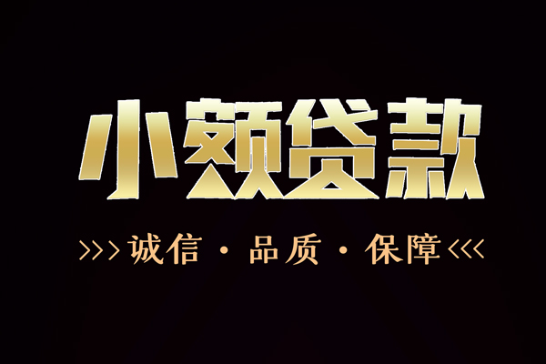 东莞莞城区哪里有民间借贷-东莞莞城区小额短借-东莞莞城区哪里可以借钱