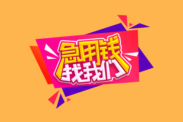 东莞莞城区民间无抵押借钱-东莞莞城区正规身份证贷款-东莞莞城区个人贷款小额贷款