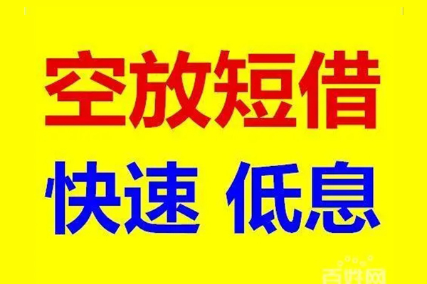 东莞莞城区用身份证借私借-东莞莞城区个人贷款小额贷款-东莞莞城区贷款包过当天放款